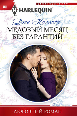 Читать онлайн книгу Медовый месяц без гарантий автор Коллинз Дэни Книга Медовый месяц без гарантий