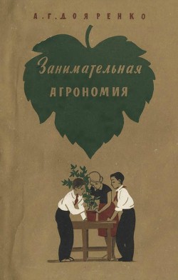 Читать онлайн книгу Занимательная агрономия автор Дояренко Алексей Григорьевич Книга Занимательная агрономия