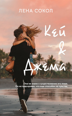 Книга Кей&Джема