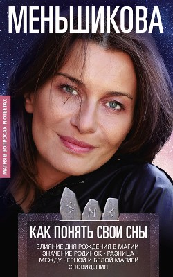 Книга Как понять свои сны. Влияния Дня Рождения в магии. Значение родинок. Разница между чёрной и белой ма