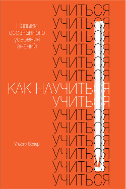 Книга Как научиться учиться