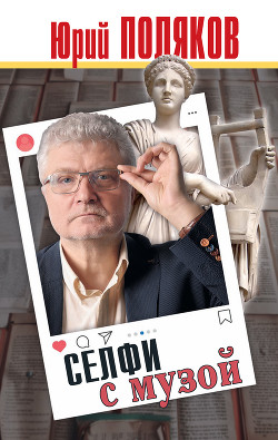 Читать онлайн книгу Селфи с музой. Рассказы о писательстве автор Поляков Юрий Михайлович Книга Селфи с музой. Рассказы о писательстве