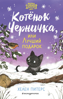 Книга Котёнок Черничка, или Лучший подарок