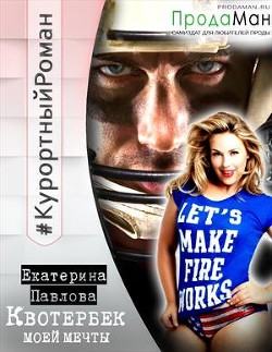 Читать онлайн книгу Квотербек моей мечты (СИ) автор Павлова Екатерина Книга Квотербек моей мечты (СИ)