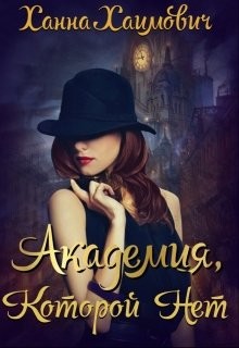 Книга Академия которой нет (СИ)