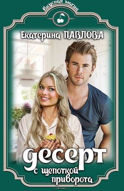 Читать онлайн книгу Десерт с щепоткой приворота (СИ) автор Павлова Екатерина Книга Десерт с щепоткой приворота (СИ)