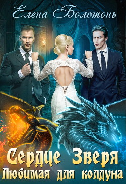 Книга Любимая для колдуна (СИ)