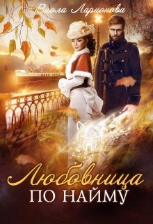 Книга Любовь по найму (СИ)
