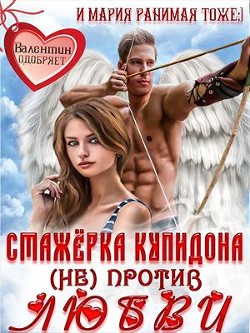 Книга Стажёрка купидона (не) против любви (СИ)