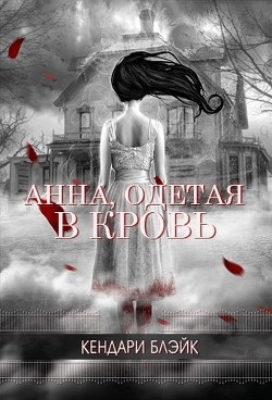 Книга Анна, одетая в кровь (ЛП)