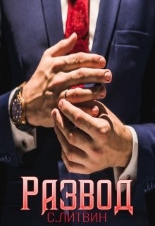 Книга Развод (СИ)