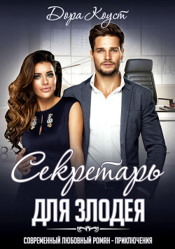 Читать онлайн книгу Секретарь для злодея (СИ) автор Коуст Дора Книга Секретарь для злодея (СИ)