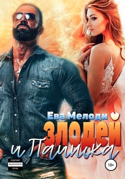 Книга Злодей и Паинька (СИ)