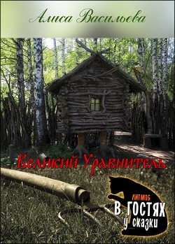 Книга Великий Уравнитель (СИ)