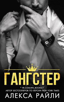Читать онлайн книгу Гангстер (ЛП) автор Райли Алекса Книга Гангстер (ЛП)