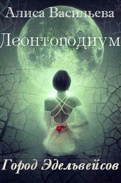Книга Леонтоподиум. Книга I-II (СИ)