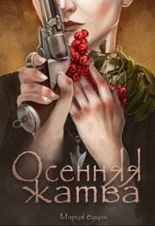 Книга Осенняя жатва (СИ)