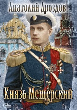 Книга Князь Мещерский (СИ)