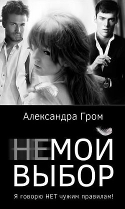 Книга Не мой выбор (СИ)