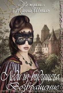 Читать онлайн книгу Возвращение (СИ) автор Штиль Жанна Книга Возвращение (СИ)