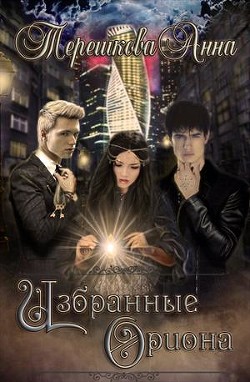 Книга Избранные Ориона (СИ)