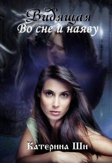Книга Видящая. Во сне и наяву (СИ)