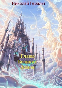 Книга Главы Великих Домов (СИ)