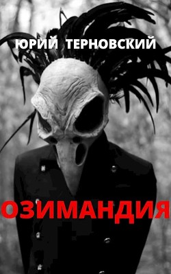 Читать онлайн книгу Озимандия (СИ) автор Терновский Юрий Книга Озимандия (СИ)