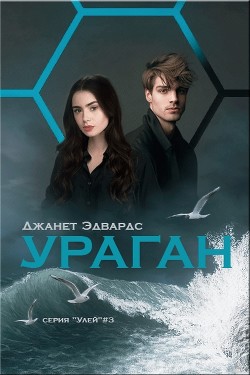 Книга Ураган (ЛП)