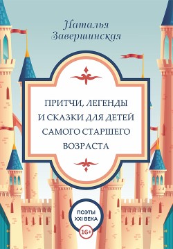 Книга Притчи, легенды и сказки для детей самого старшего возраста