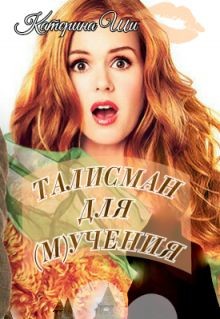 Книга Талисман для мучения (СИ)