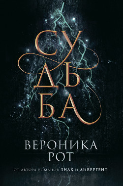 Читать онлайн книгу Судьба автор Рот Вероника Книга Судьба