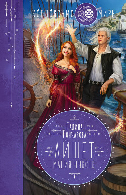 Читать онлайн книгу Айшет. Магия чувств автор Гончарова Галина Дмитриевна Книга Айшет. Магия чувств