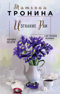 Читать онлайн книгу Изгнание Раи автор Тронина Татьяна Книга Изгнание Раи