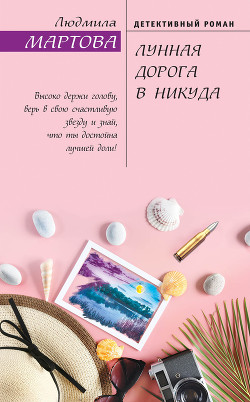 Читать онлайн книгу Лунная дорога в никуда автор Мартова Людмила Книга Лунная дорога в никуда