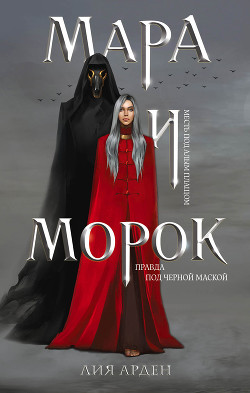 Книга Мара и Морок