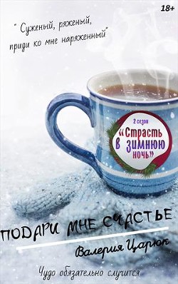 Книга Подари мне счастье (СИ)