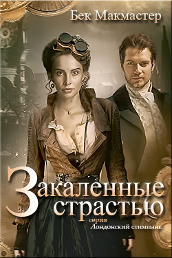 Книга Закаленные страстью (СИ)