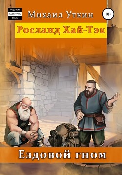Читать онлайн книгу Ездовой гном. Битва (СИ) автор Уткин Михаил Книга Ездовой гном. Битва (СИ)