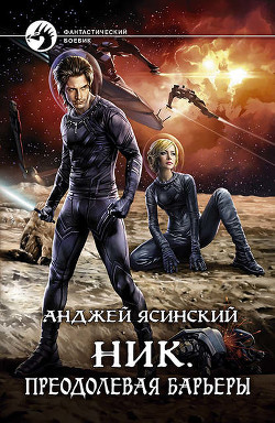 Читать онлайн книгу Преодолевая барьеры (СИ) автор Ясинский Анджей Книга Преодолевая барьеры (СИ)