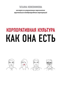 Книга Корпоративная культура