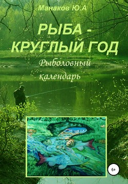 Книга Рыба – круглый год. Рыболовный календарь
