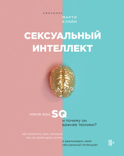 Читать онлайн книгу Сексуальный интеллект автор Кляйн Марти Книга Сексуальный интеллект