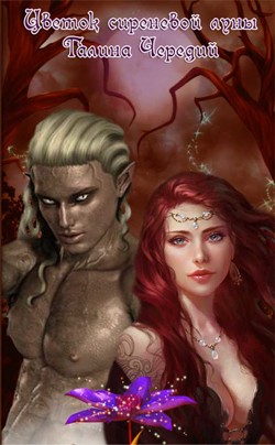 Книга Цветок сиреневой луны (СИ)