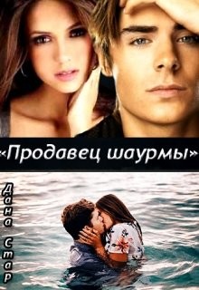Читать онлайн книгу Продавец шаурмы (СИ) автор Стар Дана Книга Продавец шаурмы (СИ)