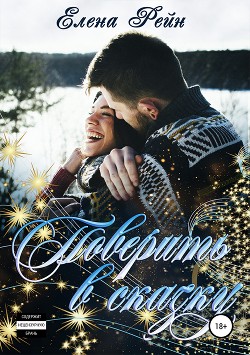 Читать онлайн книгу Поверить в сказку (СИ) автор Рейн Елена Книга Поверить в сказку (СИ)