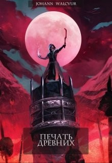 Книга Печать Древних (СИ)