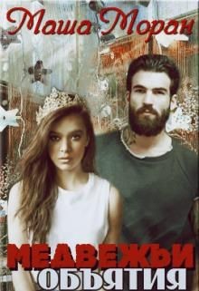 Читать онлайн книгу Медвежьи объятия (СИ) автор Моран Маша Книга Медвежьи объятия (СИ)