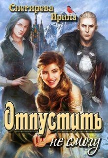 Книга Отпустить не смогу (СИ)