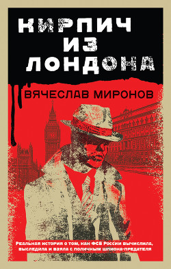 Книга Кирпич из Лондона
